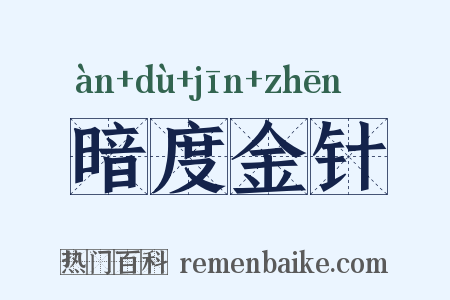 暗度金针是什么意思的图片